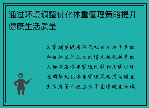 通过环境调整优化体重管理策略提升健康生活质量