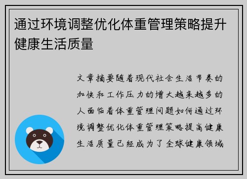 通过环境调整优化体重管理策略提升健康生活质量