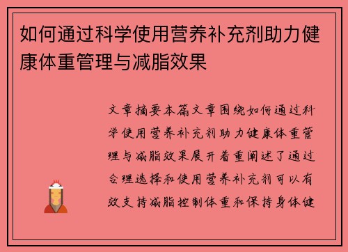 如何通过科学使用营养补充剂助力健康体重管理与减脂效果