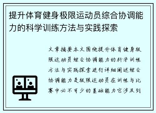 提升体育健身极限运动员综合协调能力的科学训练方法与实践探索