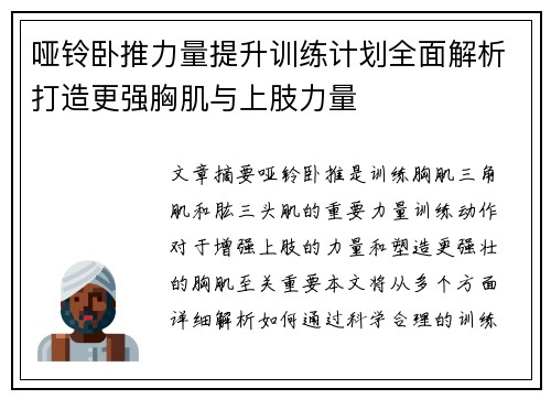 哑铃卧推力量提升训练计划全面解析打造更强胸肌与上肢力量