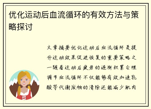 优化运动后血流循环的有效方法与策略探讨