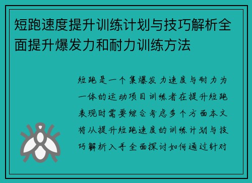 短跑速度提升训练计划与技巧解析全面提升爆发力和耐力训练方法