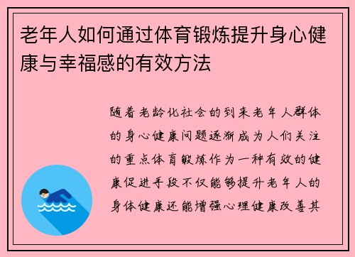 老年人如何通过体育锻炼提升身心健康与幸福感的有效方法