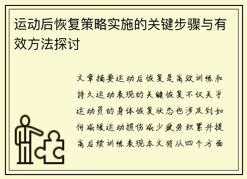 运动后恢复策略实施的关键步骤与有效方法探讨