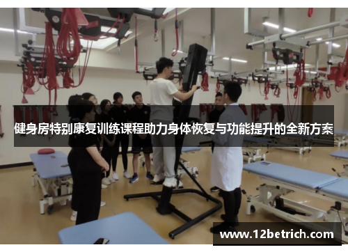 健身房特别康复训练课程助力身体恢复与功能提升的全新方案