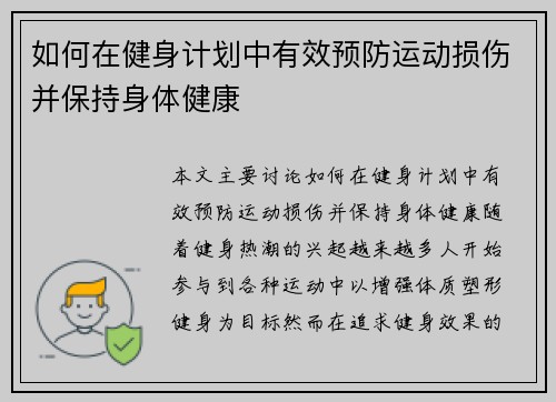 如何在健身计划中有效预防运动损伤并保持身体健康