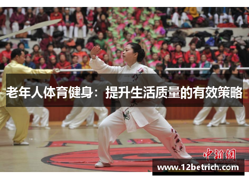 老年人体育健身：提升生活质量的有效策略