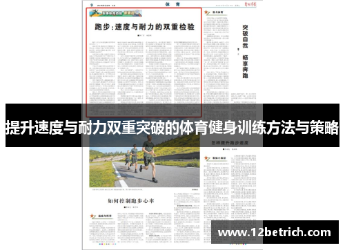 提升速度与耐力双重突破的体育健身训练方法与策略