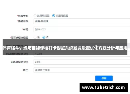 体育格斗训练与自律课程打卡提醒系统触发设置优化方案分析与应用